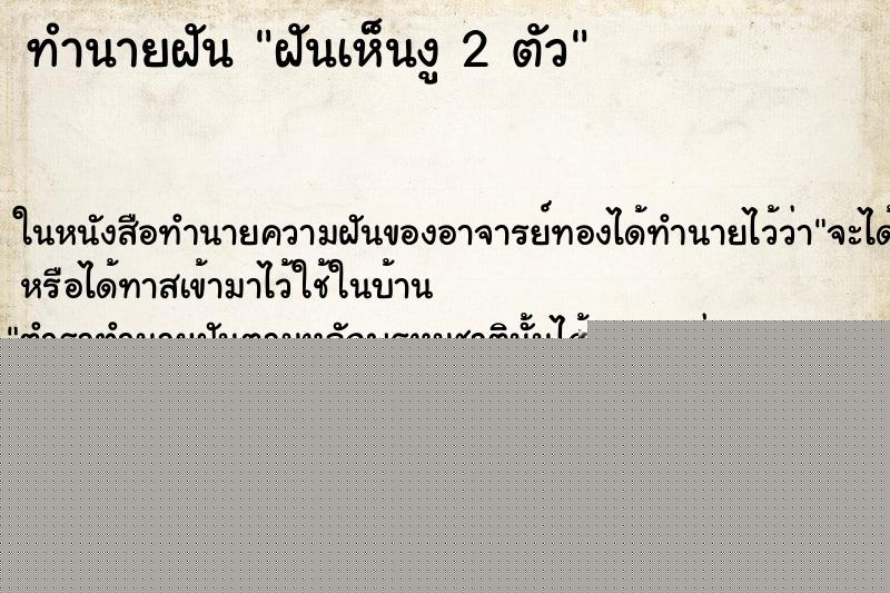 ทำนายฝันฝันเห็นงู2ตัว ทำนายฝันทำนายฝันฝันเห็นงู2ตัว